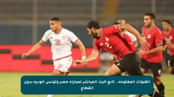 القنوات المفتوحة.. تابع البث المباشر لمباراة مصر وتونس الودية بدون انقطاع